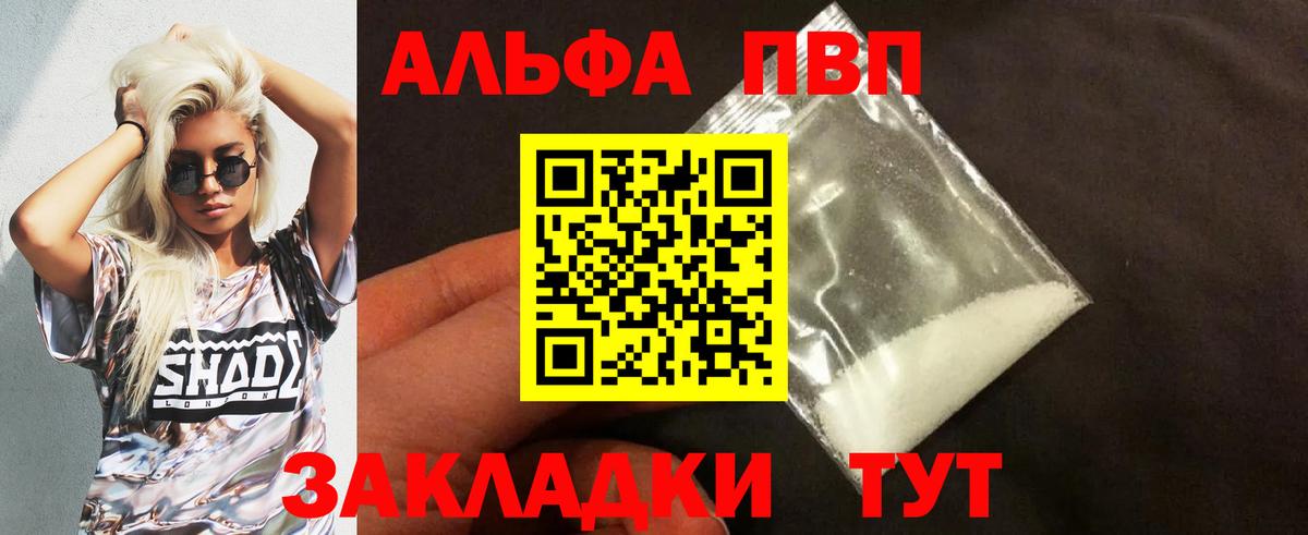 Альфа ПВП VHQ Анжеро-Судженск