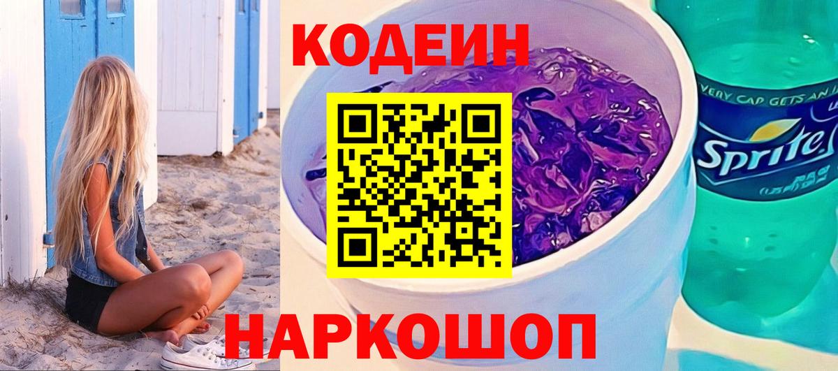 Анжеро-Судженск  Codein напиток Lean (лин)  Codein Purple Drank  Вход с VPN 